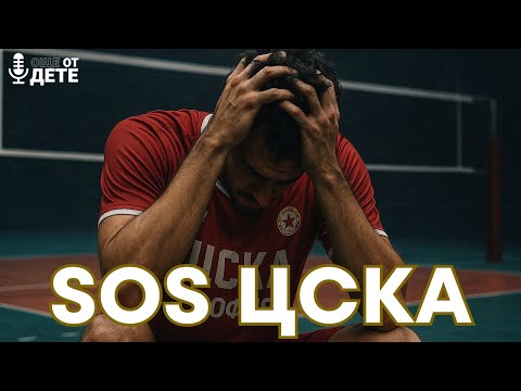 Видео: Още от дете by SportCast - Защо ВК ЦСКА е в окаяно състояние?