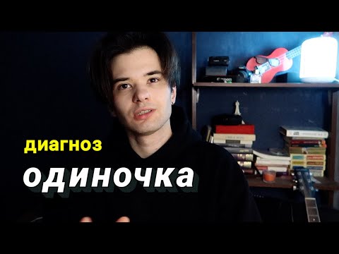 Видео: Я – одиночка по жизни. И я это в себе принял