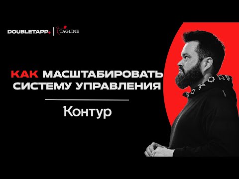 Видео: Digital Tour-2024 | Контур о масштабировании системы управления