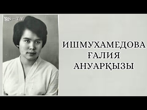 Видео: ҚОҢЫРЫМ - АЛТЫН БЕСІГІМ. ҚОҢЫР АУЫЛЫ ОРТА МЕКТЕБІНІҢ БАСШЫЛАРЫ МЕН ҰСТАЗДАРЫ. ҒАЛИЯ АНУАРҚЫЗЫ.