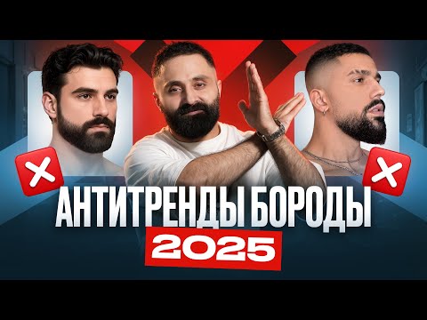 Видео: Эти бороды выходят из моды - не носи их в 2025!