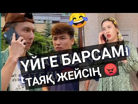 Видео: ЕҢ СОҢҒЫ ВАЙНДАР😂 NNN, АЗАМАТ ТУРСЫНБАЙ, МЕДЕТ ЖАН, МАНАСПЫН, ҒАНИ ВАЙНДАРЫ😂