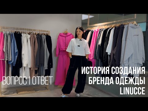 Видео: ИСТОРИЯ СОЗДАНИЯ БРЕНДА ОДЕЖДЫ LINUCCE #брендодежды#fashion#производство