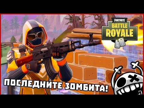Видео: МНОГО СМЕ СЛАБИ! - Fortnite Battle Royale