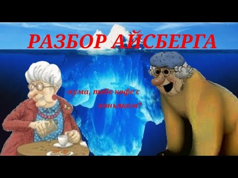 Видео: РАЗБОР МЕМА "КУМА, ТЕБЕ КОФЕ С КАНЬЯКОМ?"