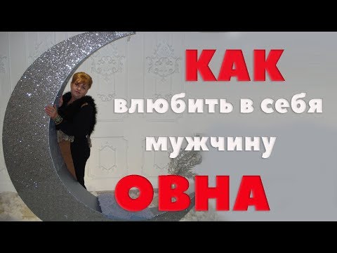 Видео: Как Влюбить В Себя Мужчину Овна. Любовный Гороскоп. Как Завоевать Сердце  Овна - Мужчины?