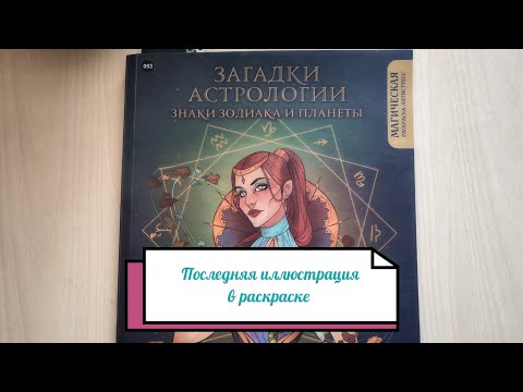 Видео: Последняя иллюстрация в раскраске Загадки астрологии. ❤️Раскраска завершена🥳💥
