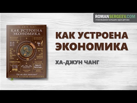 Видео: «Как устроена экономика» Ха-Джун Чанг | Саммари