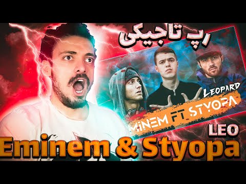 Видео: Клип! LEO - Eminem & Styopa (RapStars) 😳رپ تاجیکی فست و تکنیکی لئو