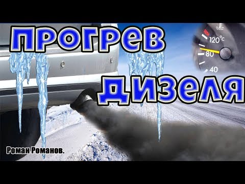 Видео: КАК ПРАВИЛЬНО ПРОГРЕВАТЬ ДИЗЕЛЬ!!!