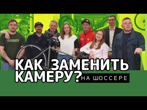 Видео: Как поменять камеру на шоссейном велосипеде? Что такое бескамерка, трубка и герметик? #велоликбез