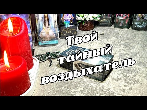 Видео: 🥰😍 Кто тайно вздыхает о тебе 😉🤤