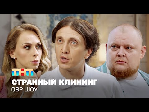 Видео: ОВР Шоу: Странный клининг @ovrshow_tnt