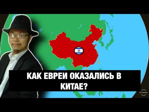 Видео: Почему исчезли КИТАЙСКИЕ ЕВРЕИ???