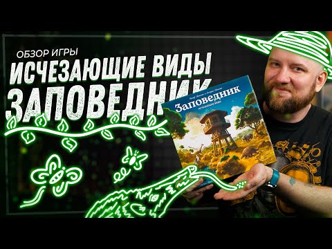 Видео: Заповедник. Исчезающие виды - Обзор настольной игры