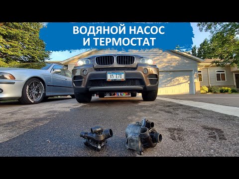 Видео: 6. ЗАМЕНА ВОДЯНОГО НАСОСА И ТЕРМОСТАТА НА 2012 БМВ X5.
