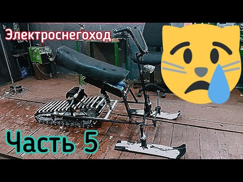 Видео: Электро-снегоход.  Печальный финал((( Часть 5. Электроснегокат
