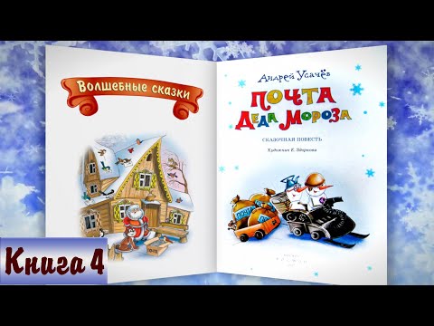 Видео: 4/6 ПОЧТА ДЕДА МОРОЗА аудиосказка с картинками | А.Усачёв | Слушать онлайн БЕСПЛАТНО | Дедморозовка