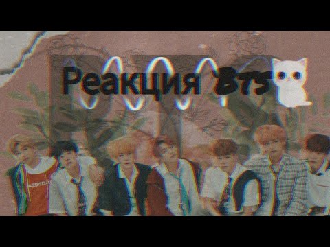 Видео: {Реакция Bts, когда Т/и купила котёнка}