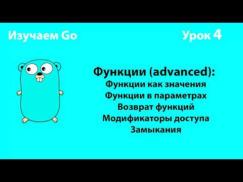 Видео: Изучаем Go. Урок №4. Функции (advanced) #golang