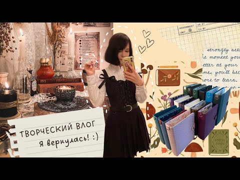 Видео: ♥ ТВОРЧЕСКИЙ ВЛОГ ♥ Много планеров 📚 Скрапбукинг ✂️ Будни рукодельницы