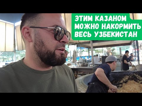 Видео: Центр плова в Ташкенте, запах баранины #узбекистан #ташкент