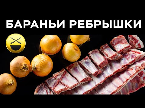 Видео: 2 казана: бараньи ребрышки с луком и запеченная картошка с мясом | Сталик Ханкишиев