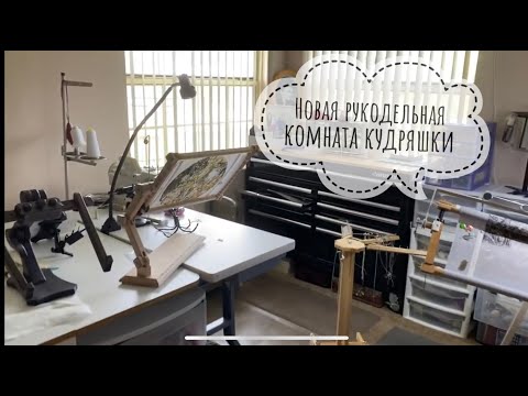 Видео: НОВАЯ РУКОДЕЛЬНАЯ КОМНАТА/В ГОСТЯХ У ЕЛЕНЫ-КУДРЯШКИ/СТАНОК ОМАНИК/ЮНИВЕРСАЛ ПАРК В ОРЛАНДО