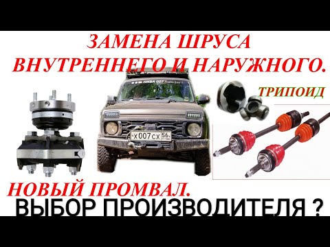 Видео: ЗАМЕНА ШРУСА наружного и внутреннего ТРИПОИД.  👉ПОРВАЛИ ПРОМВАЛ.