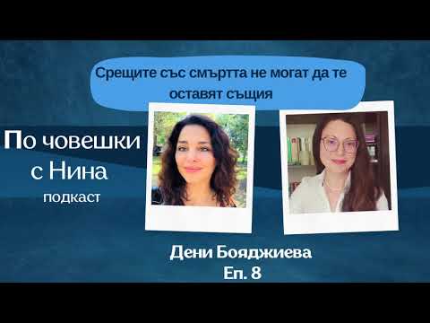 Видео: Дени Бояджиева: Срещите със смъртта не могат да те оставят същия / Епизод 8