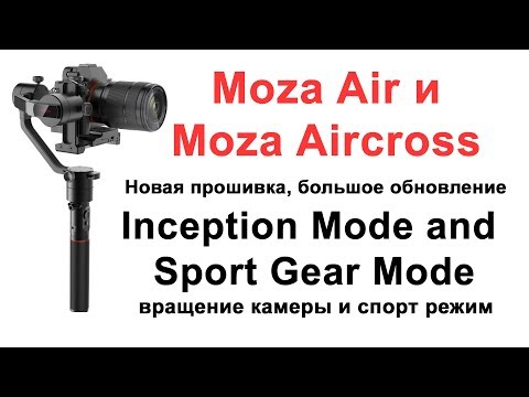 Видео: Новые режимы работы Moza Air и Moza Aircross и новая прошивка