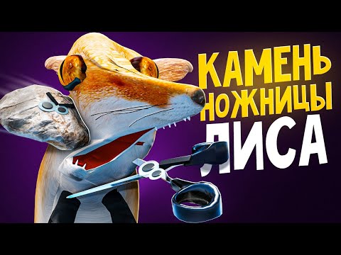 Видео: НЕ ИГРАЙ В ЦУ-Е-ФА С ЛИСОЙ | НОВЫЙ СЕЗОН