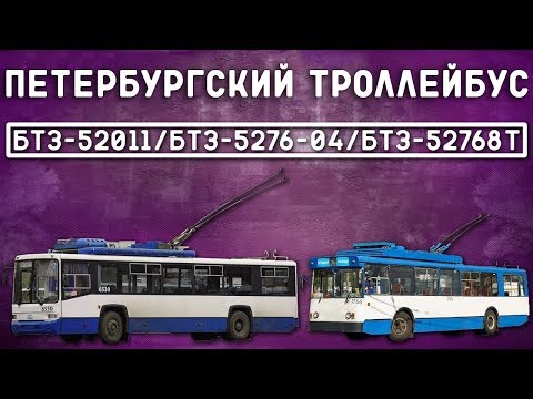 Видео: БТЗ в Санкт-Петербурге/ПЕТЕРБУРГСКИЙ ТРОЛЛЕЙБУС