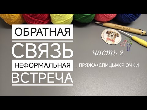 Видео: Пряжа, спицы, крючки, обратная связь, неформальная встреча, часть 2