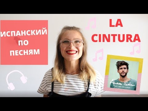 Видео: LA CINTURA: ИСПАНСКИЙ ПО ПЕСНЯМ