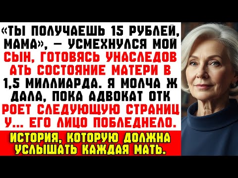 Видео: Сын сказал: «Из завещания на 1,5 миллиарда тебе, мама, ничего не достанется!» Но адвокат улыбнулся…