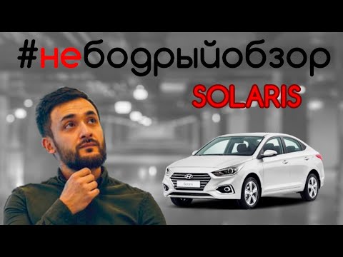 Видео: Hyundai Solaris — ЧЕСТНЫЕ ОТЗЫВЫ от РЕАЛЬНЫХ ВЛАДЕЛЬЦЕВ! #НЕБОДРЫЙОБЗОР №3