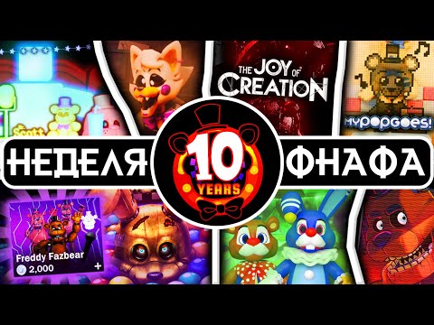Видео: 10-ЛЕТИЕ FNAF, КОТОРОЕ ТЫ ЗАПОМНИШЬ НАВСЕГДА | Разбор недели годовщины FNaF