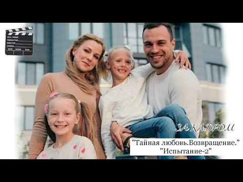 Видео: ▶За кадром || "Тайная любовь. Возвращение"/"Испытание -2" 🎬