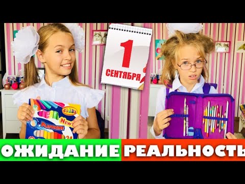 Видео: 1 сентября ОЖИДАНИЕ vs РЕАЛЬНОСТЬ / BACK TO SCHOOL  ШКОЛА 2018 / НАША МАША