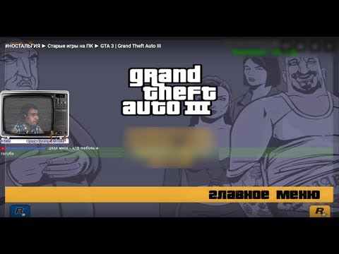 Видео: #НОСТАЛЬГИЯ ► Старые игры на ПК ► GTA 3 | Grand Theft Auto III