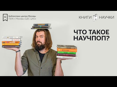 Видео: Что такое научпоп и научно-популярная литература?