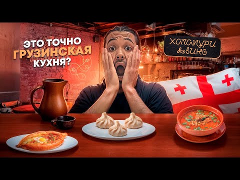 Видео: СЪЕЛИ ВСЁ МЕНЮ В «ХАЧАПУРИ И ВИНО»: ОТКУДА ТАКИЕ ОЧЕРЕДИ?!