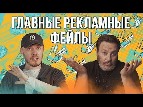 Видео: Главные рекламные фейлы / БИТВА БРЕНДОВ