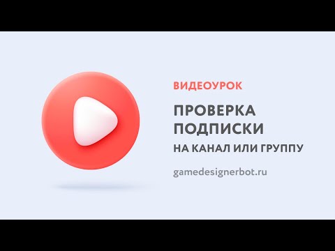 Видео: Проверка подписки на канал или группу через PuzzleBot