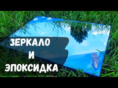 Видео: Декор зеркала с помощью эпоксидной смолы. Зеркало и эпоксидная смола.