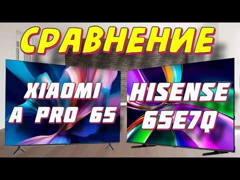 Видео: Hisense 65E7Q и Xiaomi TV A Pro 65 СРАВНЕНИЕ