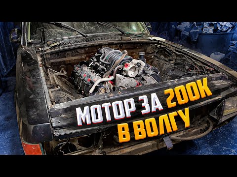 Видео: САМАЯ МОЩНАЯ ВОЛГА | HEMI 5.7 в ГАЗ-3102