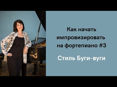 Видео: Как начать импровизировать на фортепиано #3 Буги-вуги