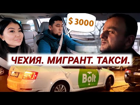 Видео: Прага: кыргыз, өзбек, казак айдоочулар / Как мигранты из ЦА завоевали рынок такси в Праге